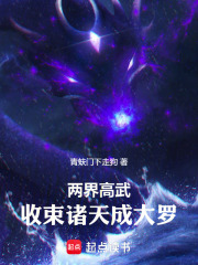 两界高武：收束诸天成大罗
