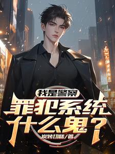 我是警察，罪犯系统什么鬼？