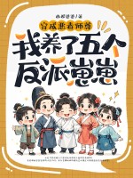 穿成恶毒师尊，我养了五个反派崽崽