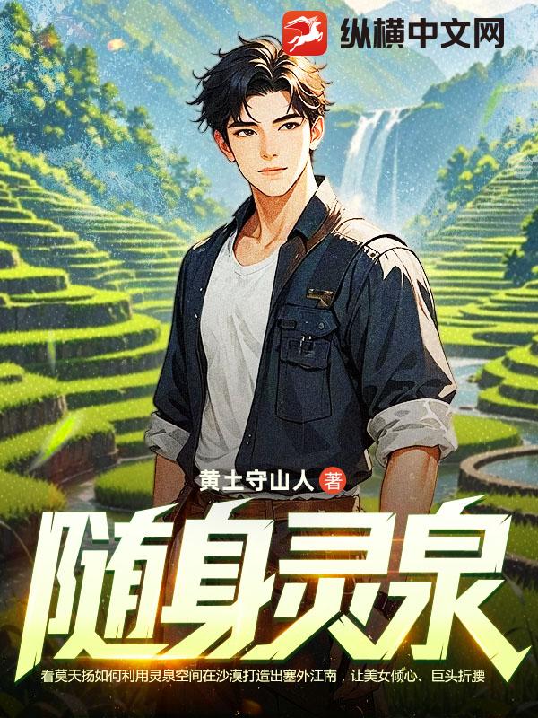 随身灵泉