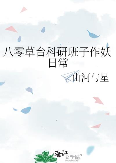 八零草台科研班子作妖日常
