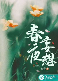 春夜妄想
