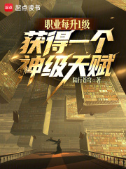 职业每升1级，获得一个神级天赋