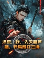 洪荒：我，先天葫芦藤，开局暴打三清！