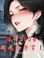 炼丹500炉，我成丹帝了！