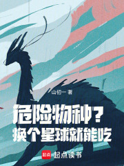 危险物种？换个星球就能吃！