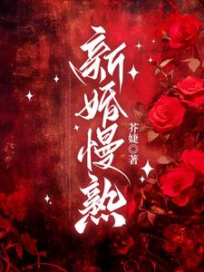 新婚慢熟