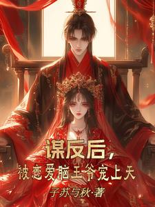 谋反后，被恋爱脑王爷宠上天
