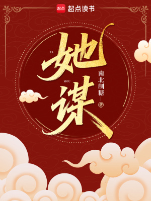 她谋