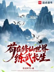 苟在修仙世界练武长生