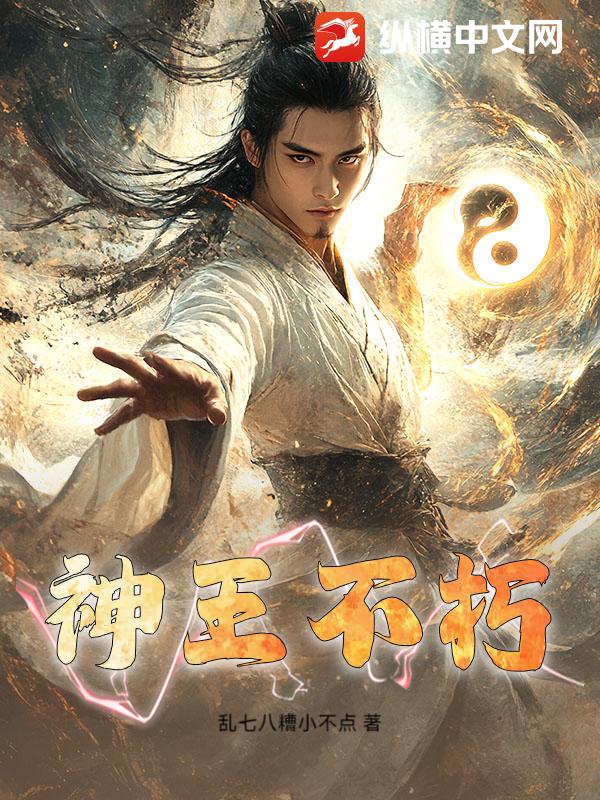 神王不朽