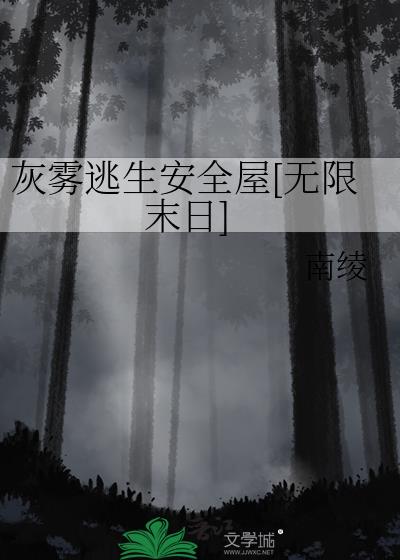 灰雾逃生安全屋[无限末日]