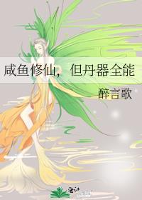 咸鱼修仙，但丹器全能