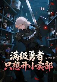 满级勇者只想开小卖部
