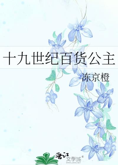 十九世纪百货公主