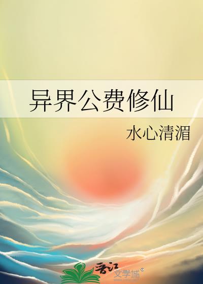 异界公费修仙