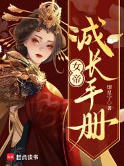 女帝成长手册