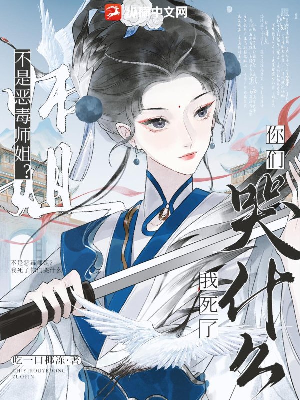 不是恶毒师姐？我死了你们哭什么