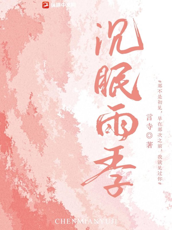沉眠雨季