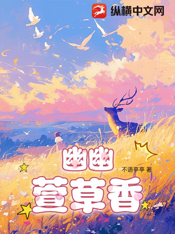 幽幽萱草香
