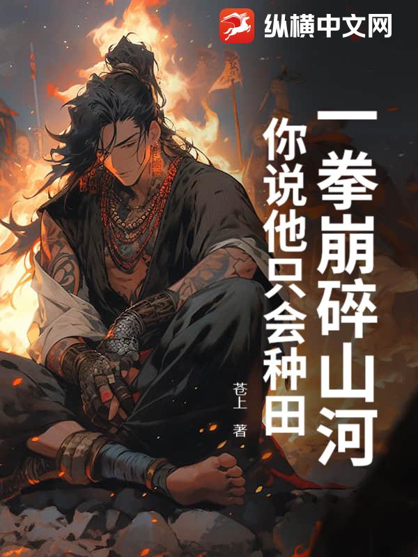 一拳崩碎山河，你说他只会种田？