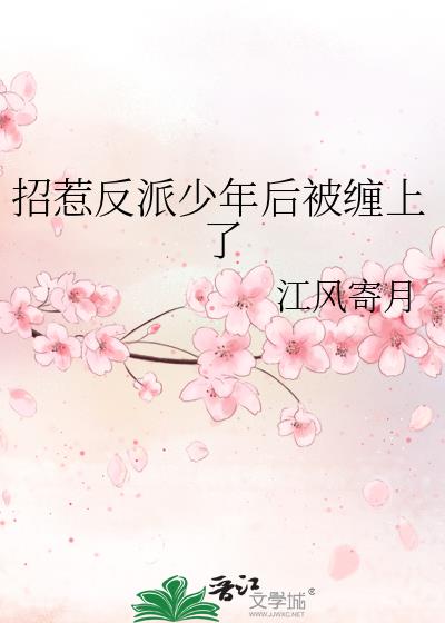 招惹反派少年后被缠上了