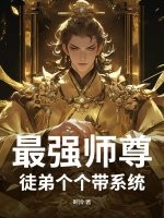 最强师尊：徒弟个个带系统