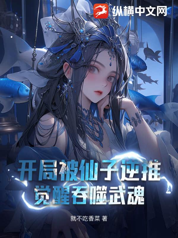 开局被仙子逆推，觉醒吞噬武魂