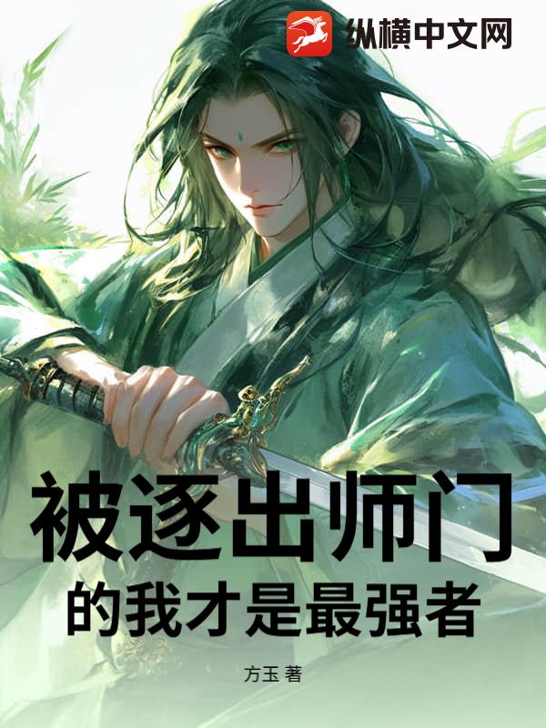 被逐出师门的我才是最强者