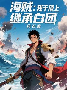 海贼：我于顶上继承白团