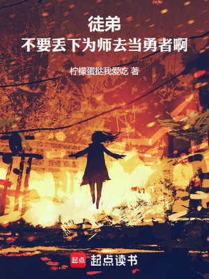 徒弟，不要丢下为师去当勇者啊！