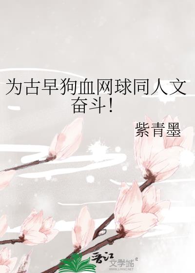 为古早狗血网球同人文奋斗！