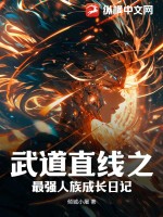 武道直线之最强人族成长日记