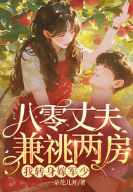 八零丈夫兼祧两房？我转身嫁军少