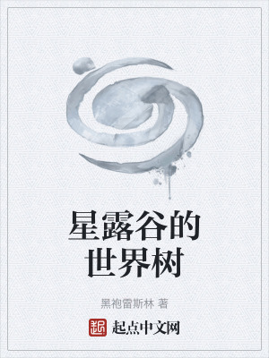 星露谷的世界树