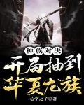 种族对决：开局抽到华夏龙族