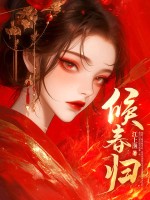 候春归