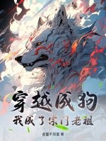 穿越成狗，我成了宗门老祖